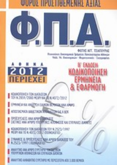 Εικόνα Φόρος προστιθέμενης αξίας Φ.Π.Α.