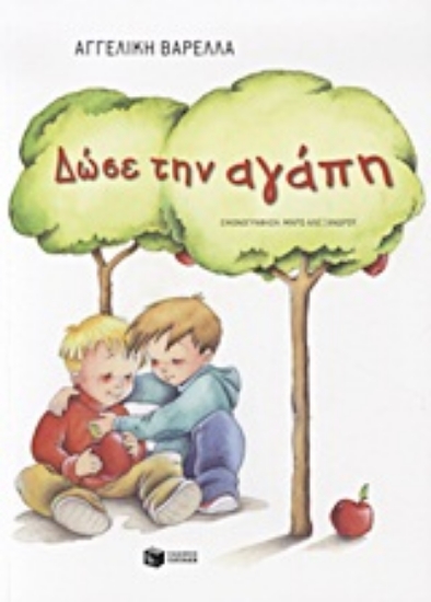 Εικόνα Δώσε την αγάπη