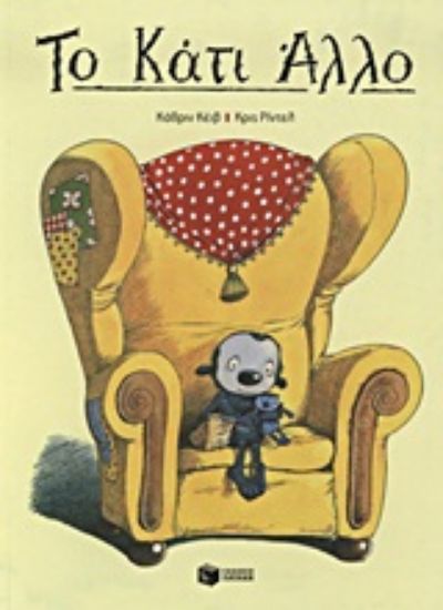 Εικόνα Το κάτι άλλο