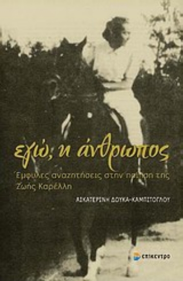 Εικόνα Εγώ, η άνθρωπος