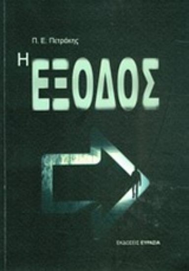 Εικόνα Η έξοδος