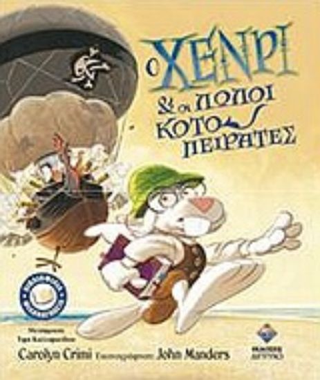 Εικόνα Ο Χένρι και οι λωλοί κοτοπειρατές