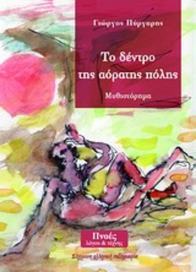 Εικόνα Το δέντρο της αόρατης πόλης