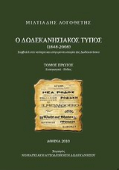 Εικόνα Ο δωδεκανησιακός Τύπος 1848 - 2008