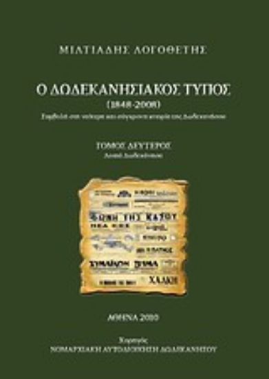 Εικόνα Ο δωδεκανησιακός Τύπος 1848 - 2008