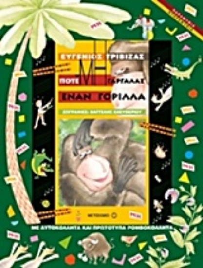 Εικόνα Ποτέ μη γαργαλάς ένα γορίλα