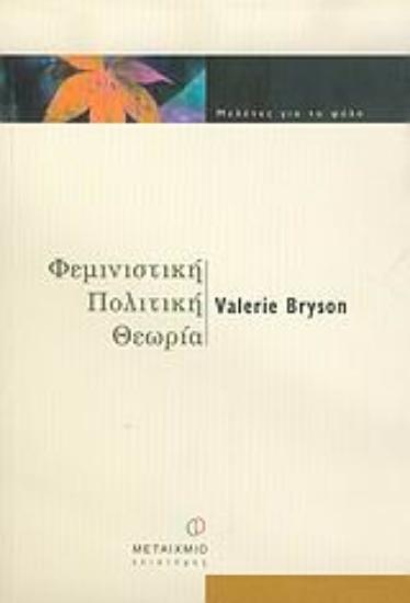 Εικόνα Φεμινιστική πολιτική θεωρία