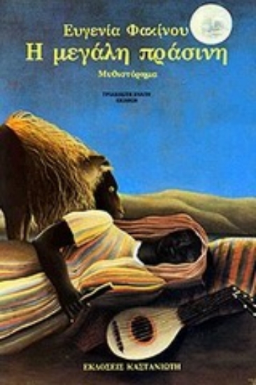 12754 - Η μεγάλη πράσινη