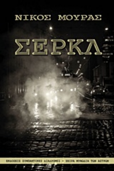 Εικόνα Σερκλ