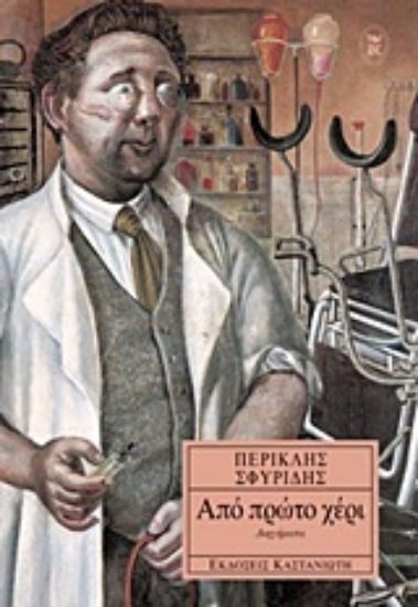 Εικόνα Από πρώτο χέρι