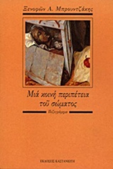 Εικόνα Μια κοινή περιπέτεια του σώματος