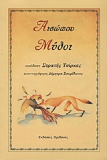 Εικόνα Αισώπου μύθοι