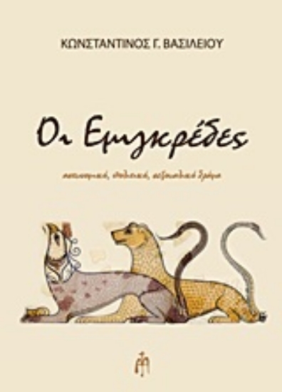 Εικόνα Οι εμιγκρέδες