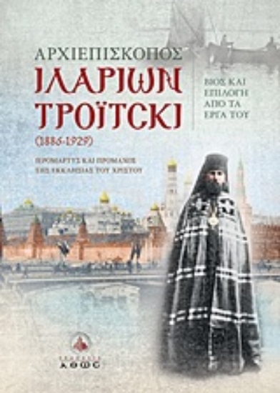 Εικόνα Αρχιεπίσκοπος Ιλαρίων Τρόιτσκι