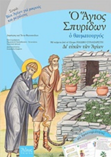 Εικόνα Ο Άγιος Σπυρίδων ο θαυματουργός