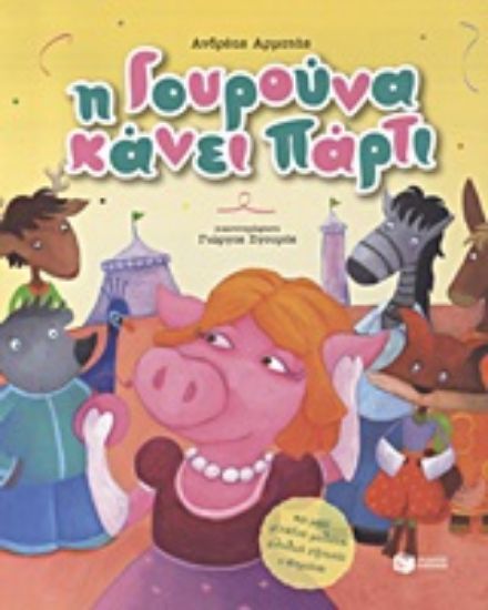 Εικόνα Η γουρούνα κάνει πάρτι