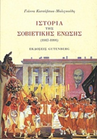 Εικόνα Ιστορία της Σοβιετικής Ένωσης(1917-1991)