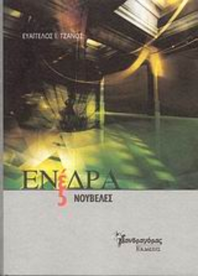 Εικόνα Ενέδρα