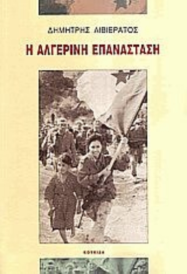 Εικόνα Η Αλγερινή επανάσταση