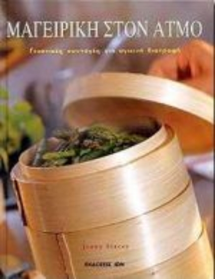 Εικόνα Μαγειρική στον ατμό