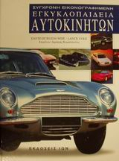 Εικόνα Σύγχρονη εικονογραφημένη εγκυκλοπαίδεια αυτοκινήτων