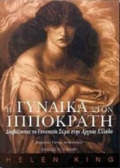 Εικόνα Η γυναίκα στον Ιπποκράτη