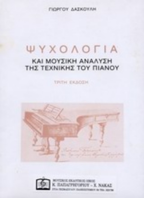 Εικόνα της Ψυχολογία και μουσική ανάλυση της τεχνικής του πιάνου