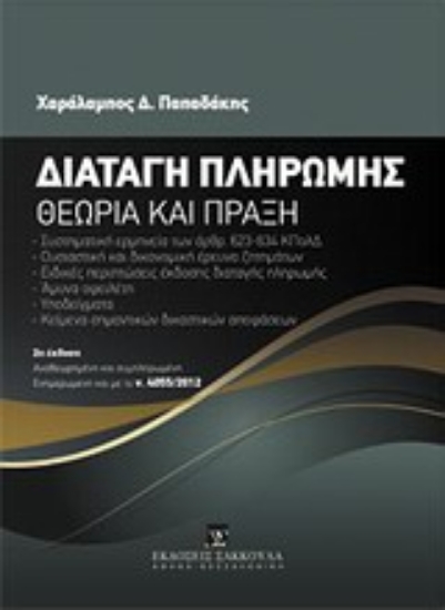 Εικόνα Διαταγή πληρωμής