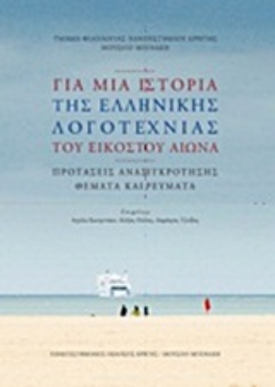 Εικόνα Για μια ιστορία της ελληνικής λογοτεχνίας του εικοστού αιώνα