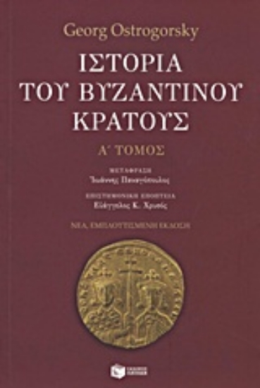 Εικόνα Ιστορία του βυζαντινού κράτους   (Πρωτος Τομος) 