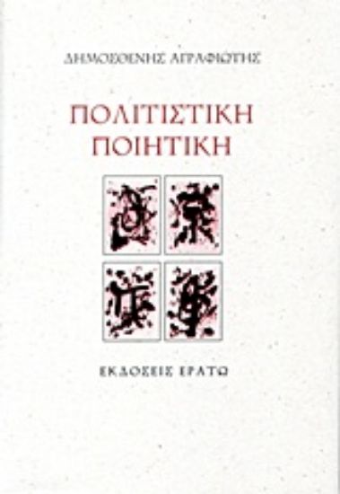 Εικόνα Πολιτιστική ποιητική