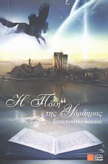 Εικόνα Η πόλη της Υδράηρας