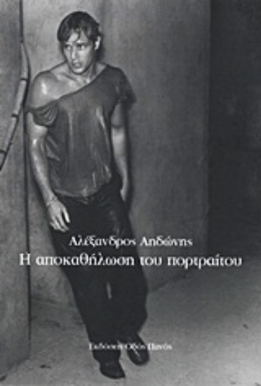 Εικόνα Η αποκαθήλωση του πορτραίτου