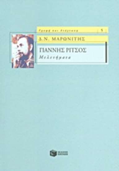 Εικόνα Γιάννης Ρίτσος: Μελετήματα