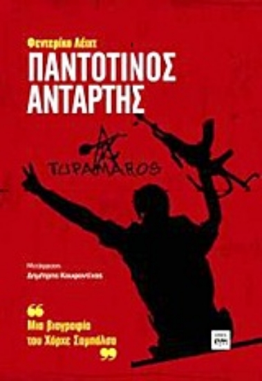 Εικόνα Παντοτινός αντάρτης