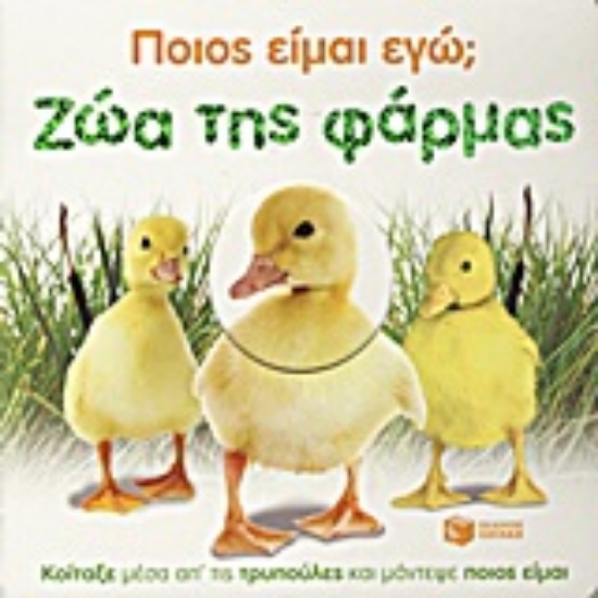 Εικόνα Ποιος είμαι εγώ; Ζώα της φάρμας