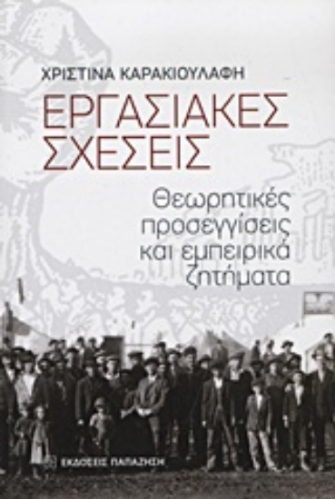 Εικόνα Εργασιακές σχέσεις