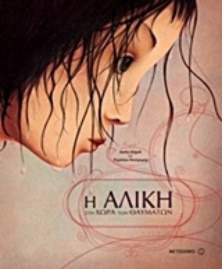 Εικόνα Η Αλίκη στη χώρα των θαυμάτων