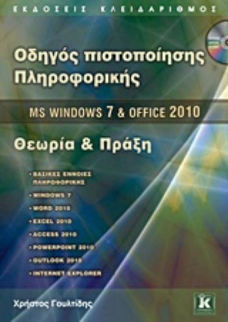 Εικόνα της Οδηγός πιστοποίησης πληροφορικής MS Windows 7 & Office 2010