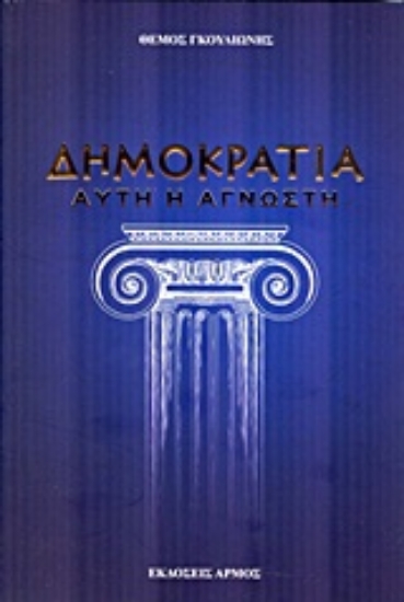 Εικόνα Δημοκρατία... αυτή η άγνωστη