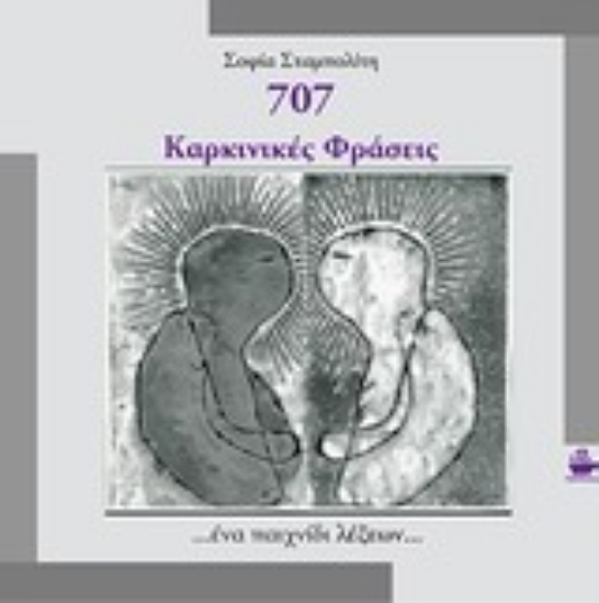 Εικόνα 707 Καρκινικές φράσεις