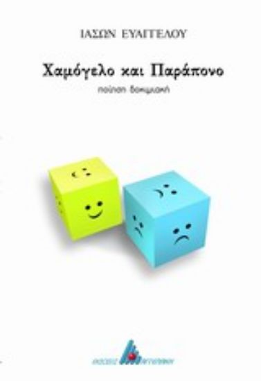 Εικόνα Χαμόγελο και παράπονο