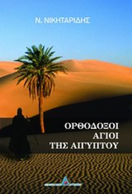 Εικόνα της Ορθόδοξοι άγιοι της Αιγύπτου