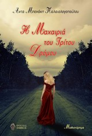 Εικόνα Η μαχαιριά του τρίτου δρόμου