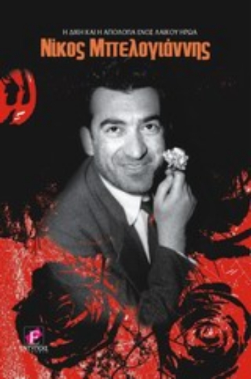 Εικόνα Νίκος Μπελογιάννης