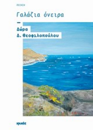 Εικόνα Γαλάζια όνειρα