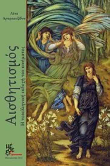 Εικόνα Αισθητισμός