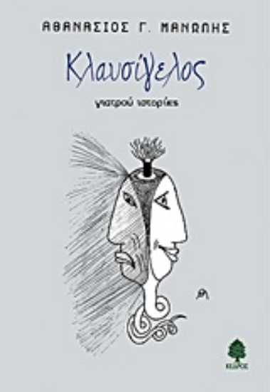 Εικόνα Κλαυσίγελος