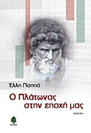 Εικόνα Ο Πλάτωνας στην εποχή μας