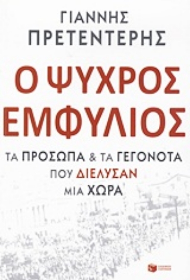 Εικόνα Ο ψυχρός εμφύλιος
